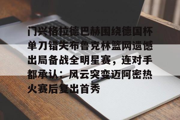 开云体育官网-门兴格拉德巴赫俱乐部官网