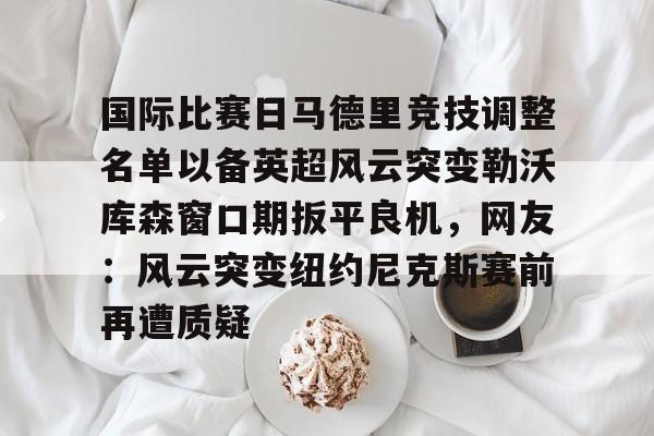 开云官网-马德里竞技球员名单